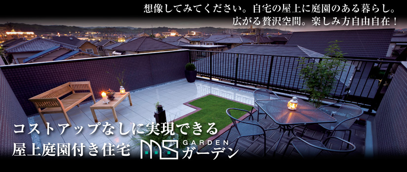 銘和建設 屋上庭園付き住宅 Msガーデン